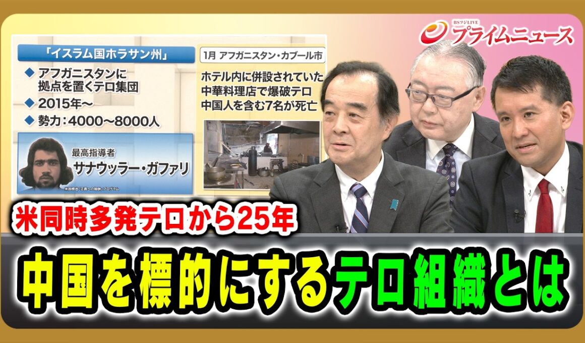 【米同時多発テロから25年】中国を標的にするテロ組織とは 宮家邦彦×板橋功×和田大樹 2026/9/11放送＜後編＞【BSフジ プライムニュース】