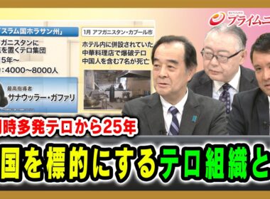 【米同時多発テロから25年】中国を標的にするテロ組織とは 宮家邦彦×板橋功×和田大樹 2026/9/11放送＜後編＞【BSフジ プライムニュース】