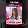 【起業の心得】#ENGINE #山崎怜奈 #杉崎美香 #ユーグレナ #カンテレ #ビジネス