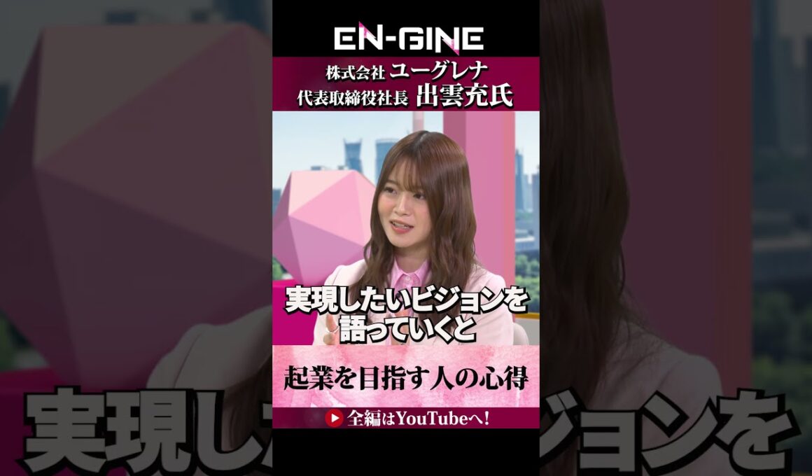 【起業の心得】#ENGINE #山崎怜奈 #杉崎美香 #ユーグレナ #カンテレ #ビジネス