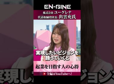 【起業の心得】#ENGINE #山崎怜奈 #杉崎美香 #ユーグレナ #カンテレ #ビジネス