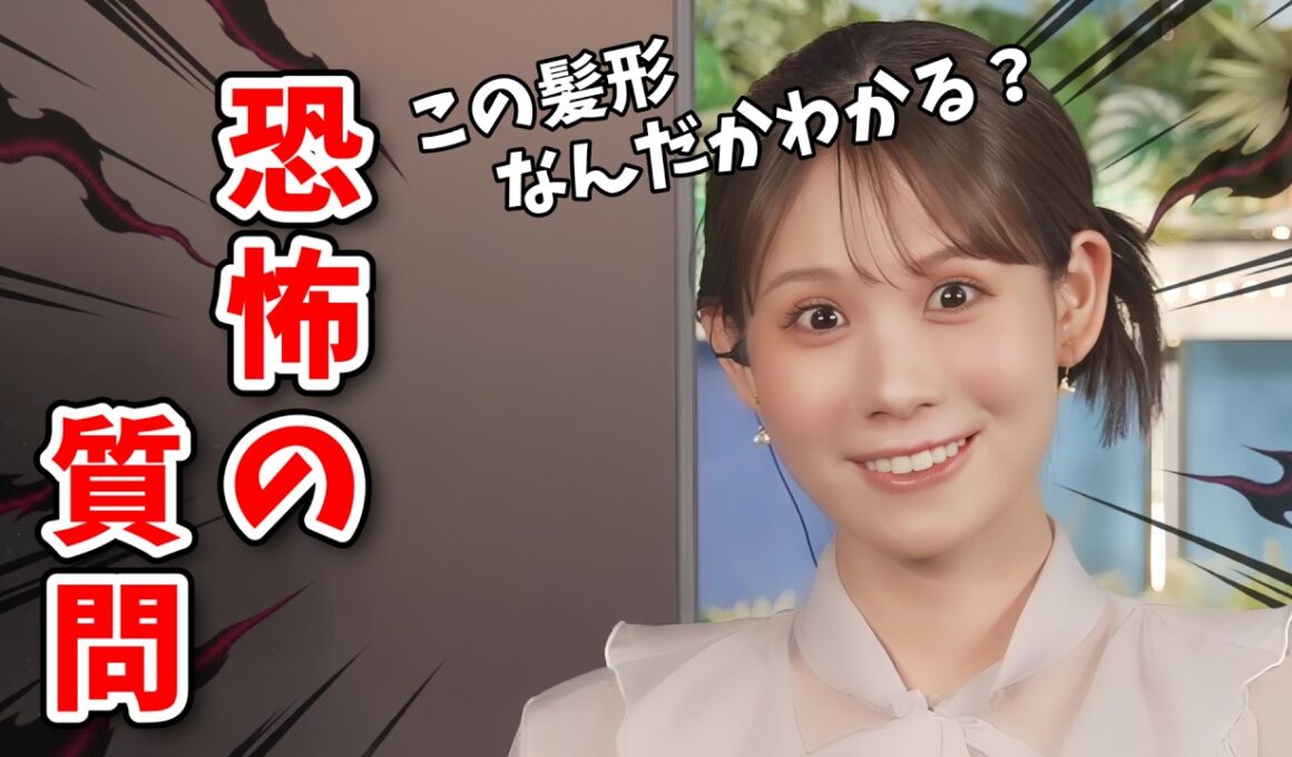 【戸北美月】「間違った答えを言うと不機嫌になる」理不尽な女性がするような質問をしてくるみーちゃん【ウェザーニュース切り抜き】
