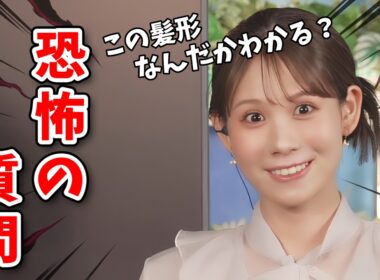 【戸北美月】「間違った答えを言うと不機嫌になる」理不尽な女性がするような質問をしてくるみーちゃん【ウェザーニュース切り抜き】