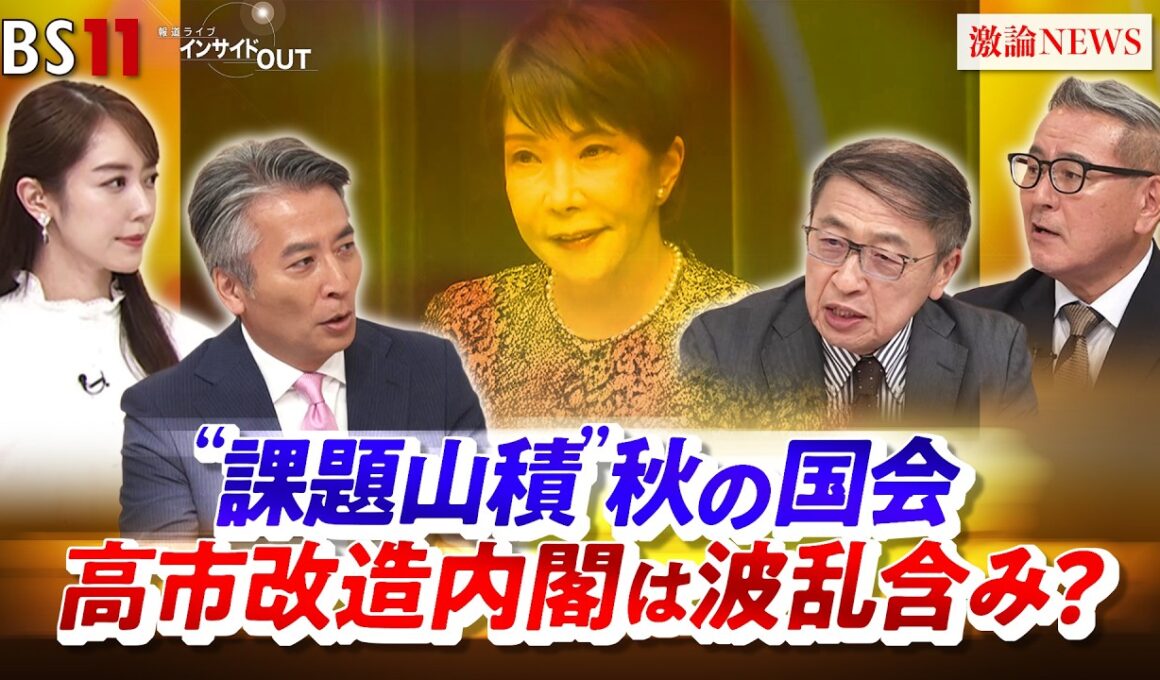 【"課題山積"】秋の国会　高市改造内閣は波乱含み？　ゲスト：山田惠資（ジャーナリスト ）、久江雅彦（共同通信編集委員 ／ 杏林大学客員教授）MC：近野宏明　上野愛奈　インサイドOUT　BS11