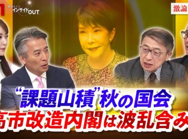 【"課題山積"】秋の国会　高市改造内閣は波乱含み？　ゲスト：山田惠資（ジャーナリスト ）、久江雅彦（共同通信編集委員 ／ 杏林大学客員教授）MC：近野宏明　上野愛奈　インサイドOUT　BS11