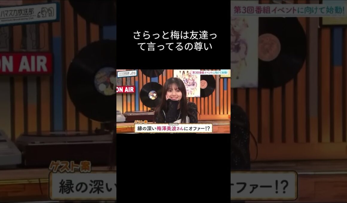 梅は友達(後輩から友達になってるのを普通に言ってて感動)#齋藤飛鳥 #梅澤美波 #乃木坂46 #ハマスカ放送部