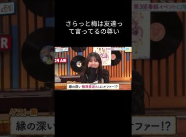 梅は友達(後輩から友達になってるのを普通に言ってて感動)#齋藤飛鳥 #梅澤美波 #乃木坂46 #ハマスカ放送部
