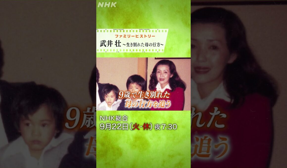 ファミリーヒストリー 武井壮 ～生き別れた母の行方～  | NHK | #shorts