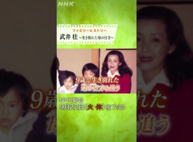ファミリーヒストリー 武井壮 ～生き別れた母の行方～  | NHK | #shorts
