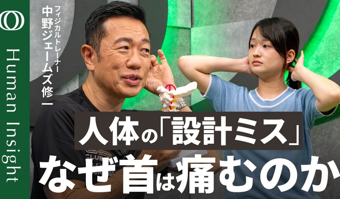 【人間はデスクワークに向いてない】ストレートネック・スマホ首は必然「頸椎は人体の設計ミス」フィジカルトレーナー・中野ジェームズ修一／首・肩・腰の不調を解決するストレッチ【Human Insight】