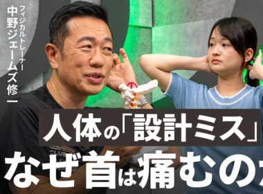 【人間はデスクワークに向いてない】ストレートネック・スマホ首は必然「頸椎は人体の設計ミス」フィジカルトレーナー・中野ジェームズ修一／首・肩・腰の不調を解決するストレッチ【Human Insight】