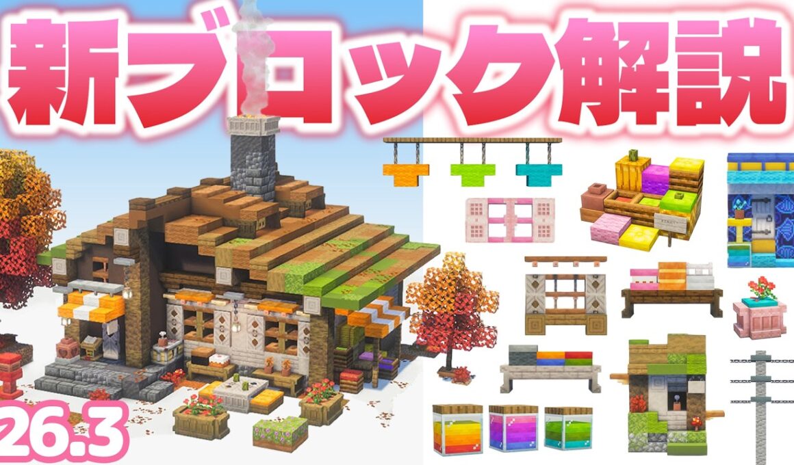 【26.3アプデ】デザイン例40個以上🌟マイクラ建築勢が解説する新ブロックの使い方｜ポプラ・クッション・羊毛・コンクリート