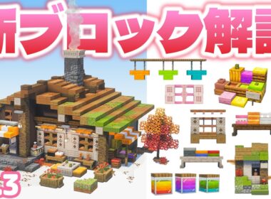 【26.3アプデ】デザイン例40個以上🌟マイクラ建築勢が解説する新ブロックの使い方｜ポプラ・クッション・羊毛・コンクリート