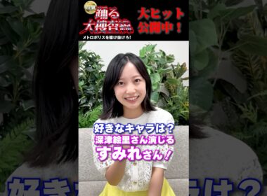 "踊る”愛❤️を高崎春 松村未央 新美有加 海老原優香 榎並大二郎 西山喜久恵 渡辺和洋 が語る👮新作はぜひ映画館で🎥