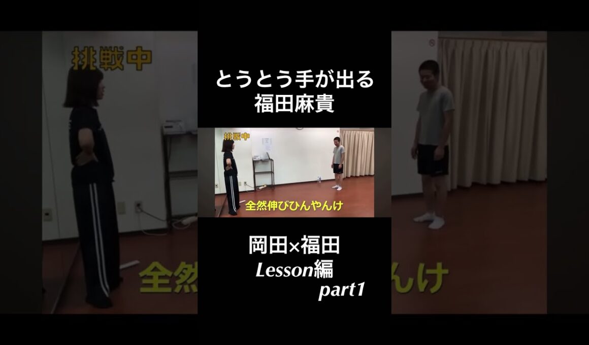 福田麻貴にダンスを教わる岡田