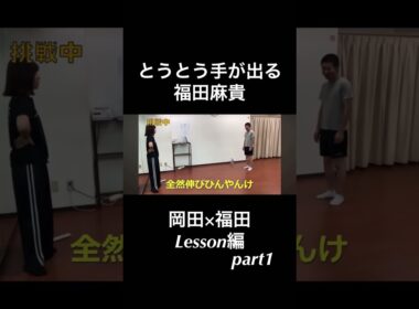 福田麻貴にダンスを教わる岡田