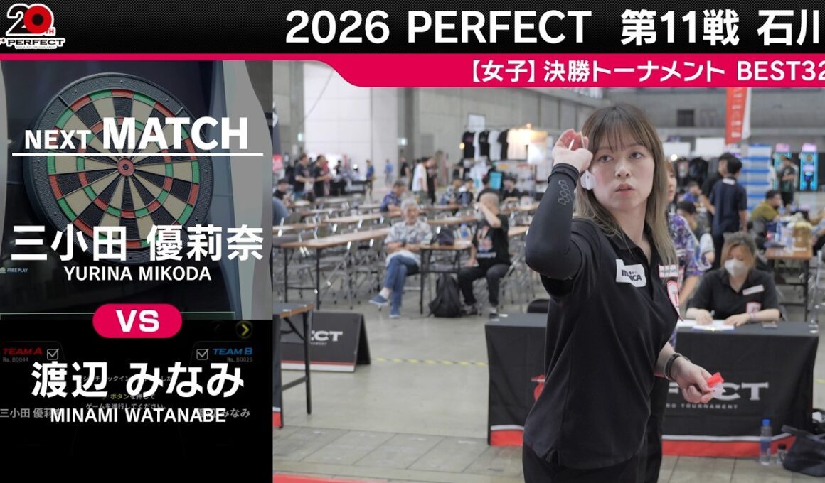 三小田優莉奈 vs 渡辺みなみ【女子BEST32】2026 PERFECTツアー 第11戦 石川