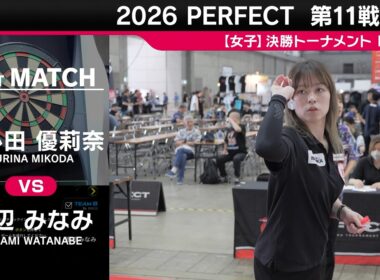 三小田優莉奈 vs 渡辺みなみ【女子BEST32】2026 PERFECTツアー 第11戦 石川