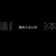 議員立法59本を徹底検証　誰が、何を提出したのか？