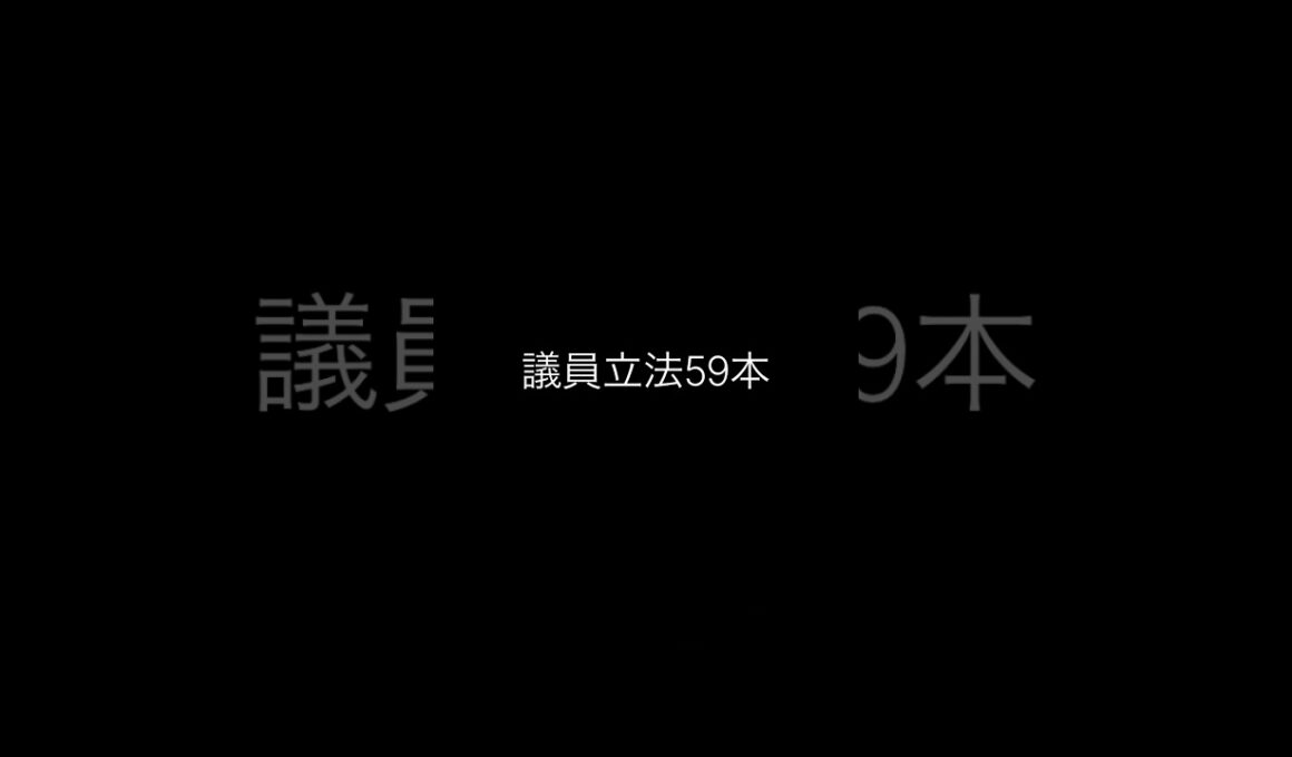 議員立法59本を徹底検証　誰が、何を提出したのか？