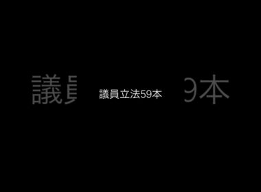 議員立法59本を徹底検証　誰が、何を提出したのか？