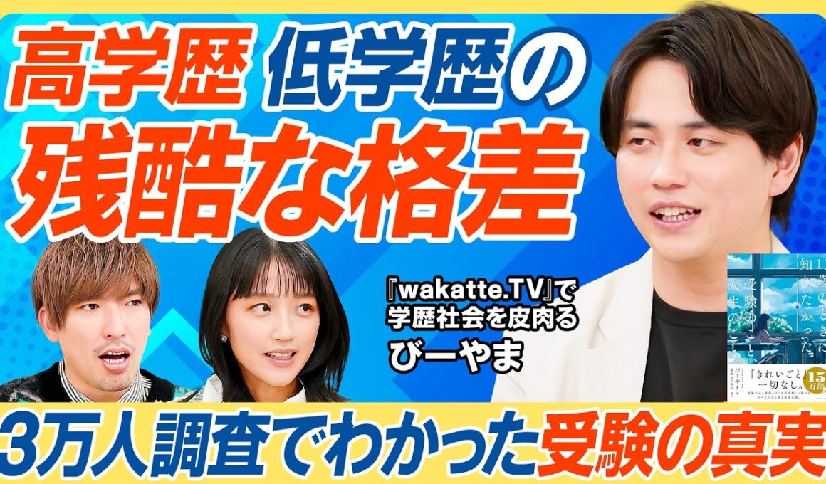 【学歴だけで人生変わる】3万人調査で感じた高学歴・低学歴の残酷な格差／就職時から就職後もずっと苦労／「学歴は関係ない」はほぼ嘘／17歳のときに知りたかった受験のこと【教育新常識】