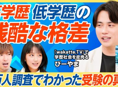 【学歴だけで人生変わる】3万人調査で感じた高学歴・低学歴の残酷な格差／就職時から就職後もずっと苦労／「学歴は関係ない」はほぼ嘘／17歳のときに知りたかった受験のこと【教育新常識】