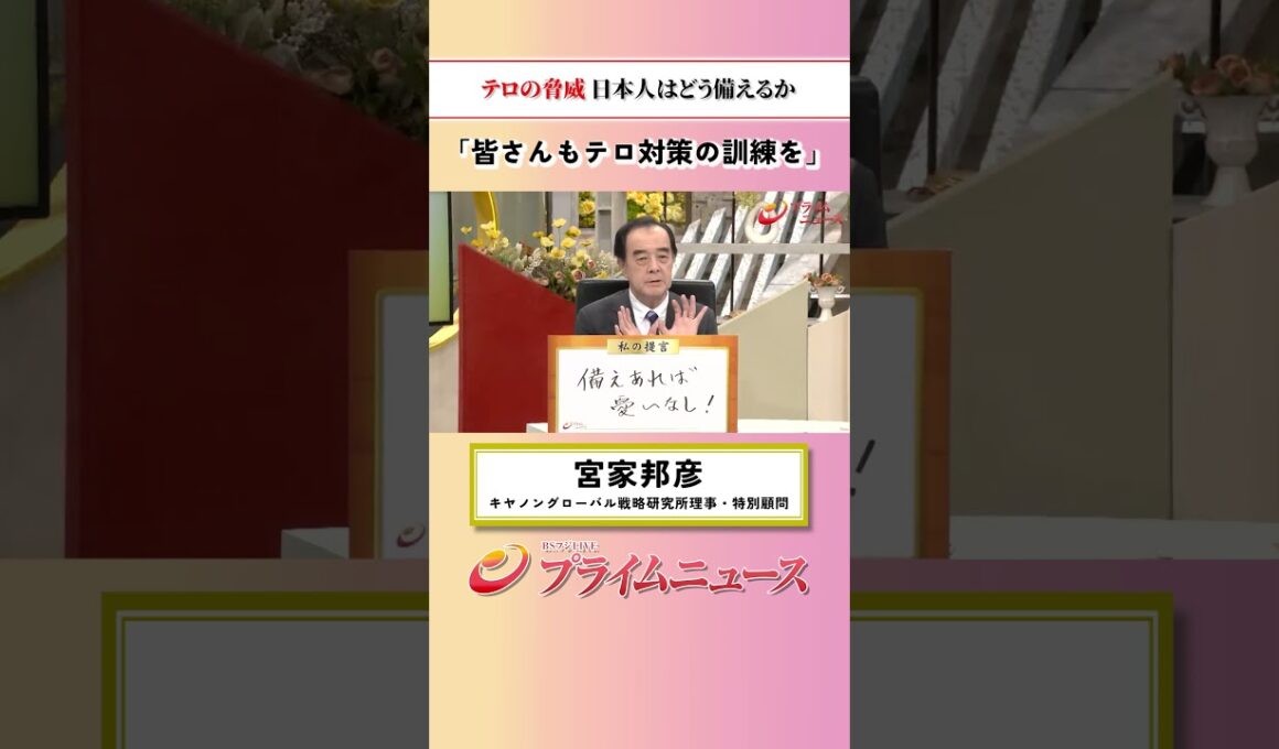【訓練を】テロの脅威 日本人はどう備えるか：私の提言 宮家邦彦 2026/9/11放送【BSフジ プライムニュース】
