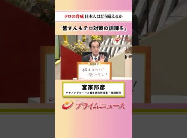 【訓練を】テロの脅威 日本人はどう備えるか：私の提言 宮家邦彦 2026/9/11放送【BSフジ プライムニュース】