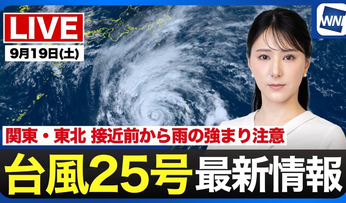 【ライブ】最新天気ニュース・地震情報 2026年9月19日(土)／5連休初日 秋雨前線の影響で関東や九州などで雨が降りやすい〈ウェザーニュースLiVEアフタヌーン・白井ゆかり／芳野達郎〉