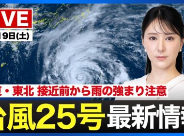 【ライブ】最新天気ニュース・地震情報 2026年9月19日(土)／5連休初日 秋雨前線の影響で関東や九州などで雨が降りやすい〈ウェザーニュースLiVEアフタヌーン・白井ゆかり／芳野達郎〉