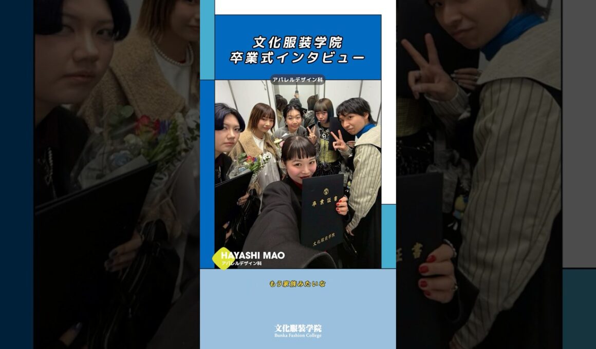 【#文化服装学院】卒業式で今後の進路と後輩へのアドバイスを聞いてみた！⑤