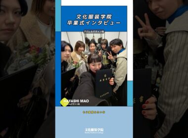 【#文化服装学院】卒業式で今後の進路と後輩へのアドバイスを聞いてみた！⑤