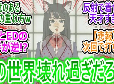 【ヤニねこ 11話 反応集】いかがわし過ぎるだろこの工口幕府ｗ てか高校生に何教えてんだｗ【ヤニねこ11話反応集/実況/感想/反応まとめ】