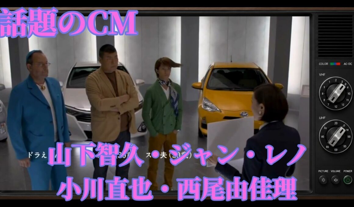 TOYOTA x ドラえもん 第13話「なぜかほん訳こんにゃく」篇（2013年）｜山下智久・ジャン・レノ・小川直也・西尾由佳理｜CMレビュー