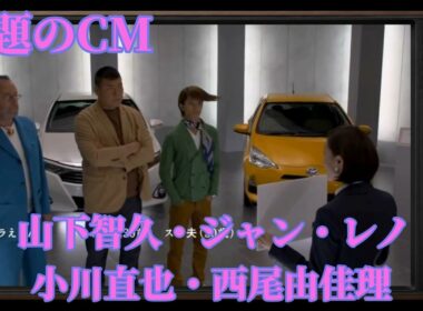 TOYOTA x ドラえもん 第13話「なぜかほん訳こんにゃく」篇（2013年）｜山下智久・ジャン・レノ・小川直也・西尾由佳理｜CMレビュー