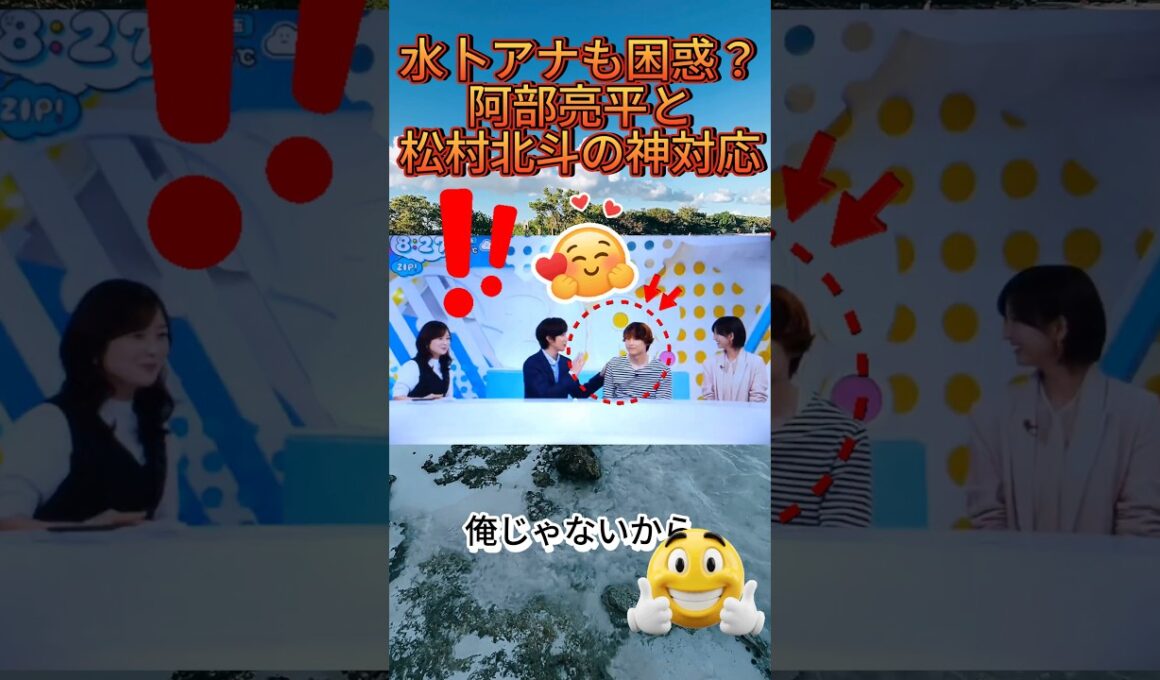 水卜アナも困惑？阿部亮平と松村北斗の神対応#阿部亮平 #松村北斗 #ZIP #水卜麻美 #SnowMan #SixTONES