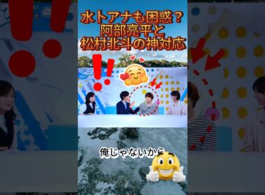 水卜アナも困惑？阿部亮平と松村北斗の神対応#阿部亮平 #松村北斗 #ZIP #水卜麻美 #SnowMan #SixTONES