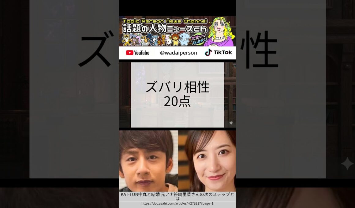 中丸雄一と笹崎里菜、電撃婚の裏に星が告げたトラブルの予感