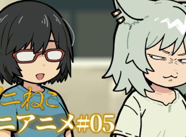 TVアニメ『ヤニねこ』ミニアニメ#05｜2026年7月2日よりTOKYO MX、BS11にて放送開始！