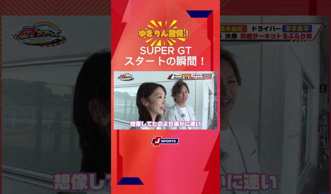 【ゆきりん大興奮！】迫力満点 #SUPERGT スタートシーン！#shorts #柏木由紀 #平手晃平 #スーパーGT