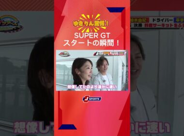 【ゆきりん大興奮！】迫力満点 #SUPERGT スタートシーン！#shorts #柏木由紀 #平手晃平 #スーパーGT