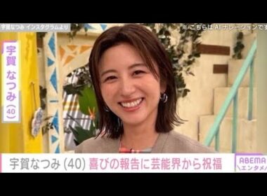 水着姿が話題の宇賀なつみ、エッセー本発売！🎉 ウエンツ瑛士＆平祐奈らも
