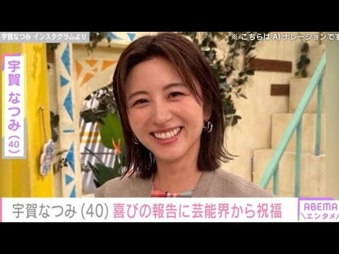 水着姿が話題の宇賀なつみ、エッセー本発売！🎉 ウエンツ瑛士＆平祐奈らも