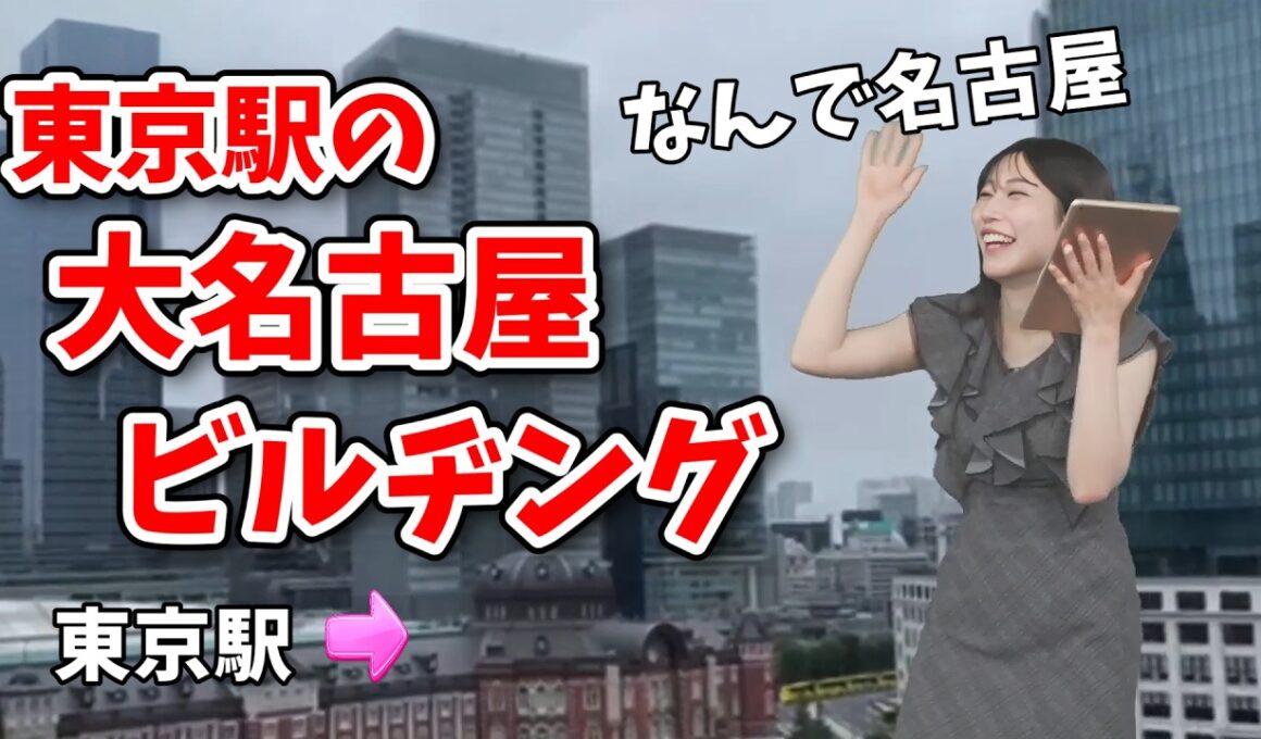【魚住茉由】東京ゲームショーのイベント出演に緊張してて東京駅を見て「大名古屋ビル」と言っちゃう茉由ちゃん【ウェザーニュース切り抜き】