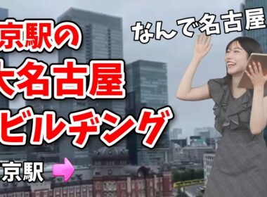 【魚住茉由】東京ゲームショーのイベント出演に緊張してて東京駅を見て「大名古屋ビル」と言っちゃう茉由ちゃん【ウェザーニュース切り抜き】