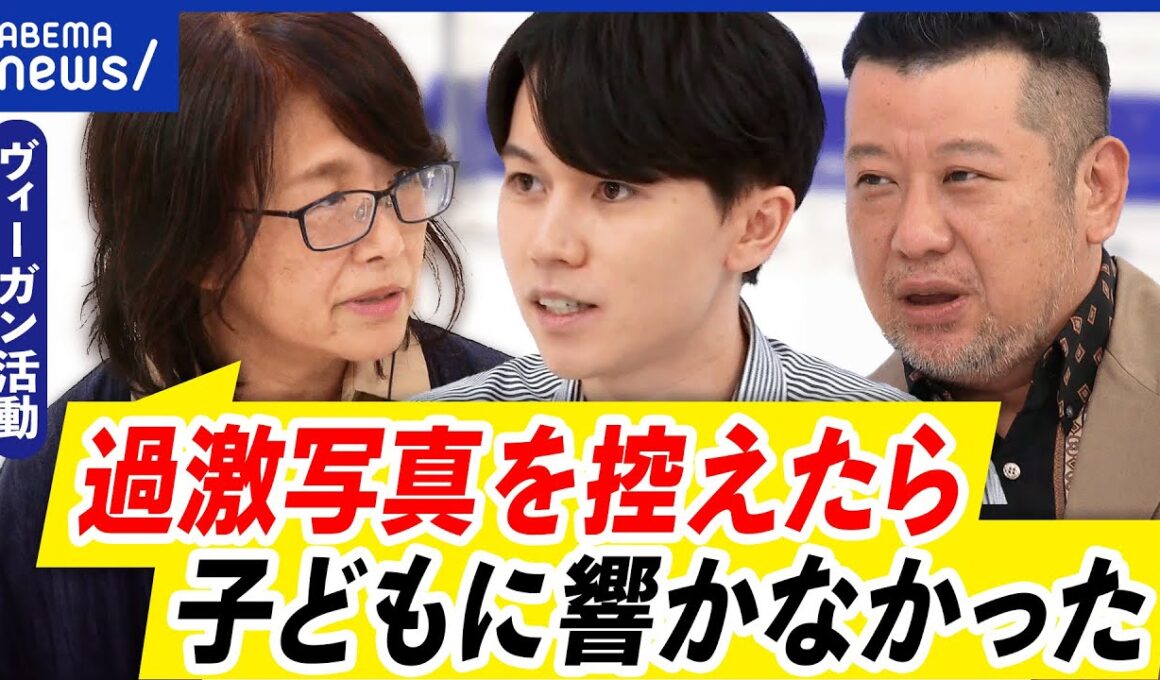 【過激ヴィーガン活動】前回の出演から心変わりは…なぜ子どもに残酷写真？問題提起になる？トラウマの懸念は？｜アベプラ