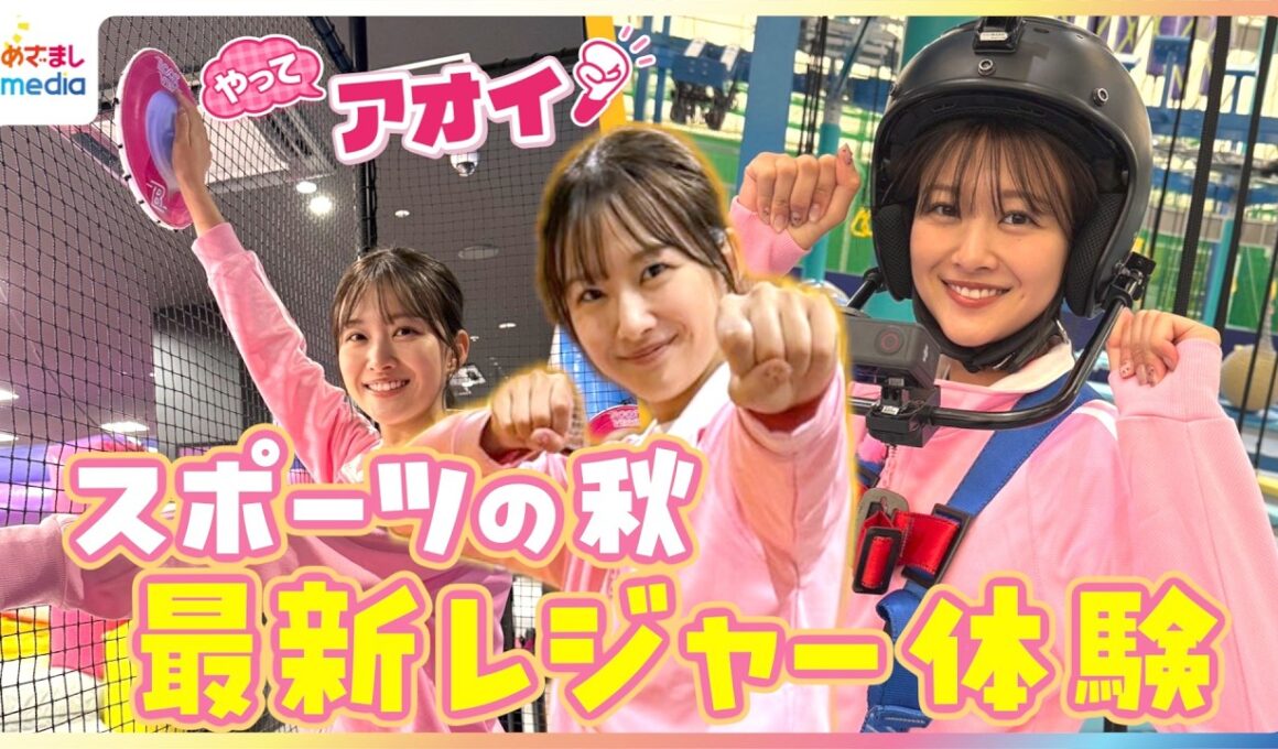 雨でも安心！原田葵アナが家族で楽しめる最新屋内レジャーを全力体験！難易度MAXの筋肉アクティビティに挑戦で「本気でやってるもん！」伊藤キャスターに物申す！？【やってアオイ！】
