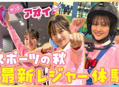 雨でも安心！原田葵アナが家族で楽しめる最新屋内レジャーを全力体験！難易度MAXの筋肉アクティビティに挑戦で「本気でやってるもん！」伊藤キャスターに物申す！？【やってアオイ！】
