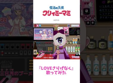 【歌ってみた】魔法の天使クリィミーマミ　ラブさりげなく　太田貴子 #めだまこ #歌ってみた